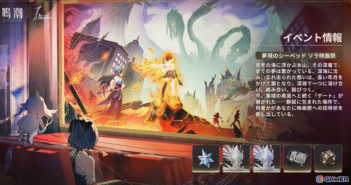 「鳴潮」1周年でVer2.3「団らん祝う焔光と夏唄」が実装！新限定星5共鳴者ザンニーやシャコンヌが登場の画像