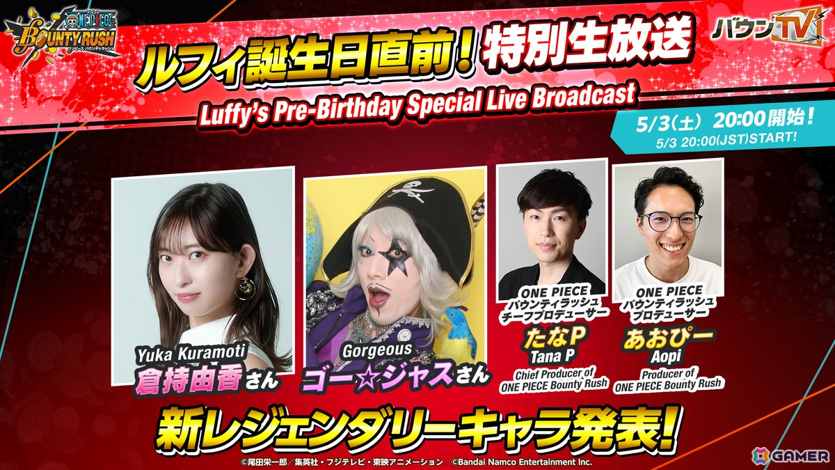 「ONE PIECE バウンティラッシュ」ルフィ誕生日直前!特別生放送が5月3日に配信!ゲストは倉持由香さん、ゴー☆ジャスさんの画像