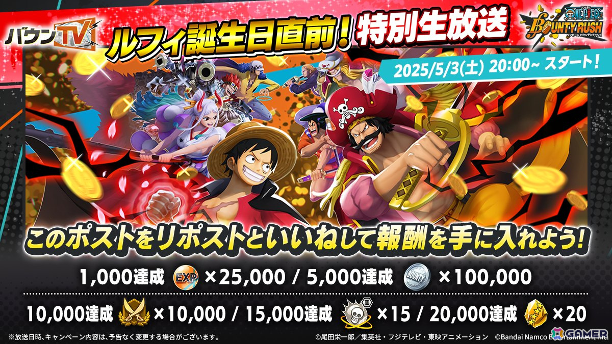 「ONE PIECE バウンティラッシュ」ルフィ誕生日直前!特別生放送が5月3日に配信!ゲストは倉持由香さん、ゴー☆ジャスさんの画像