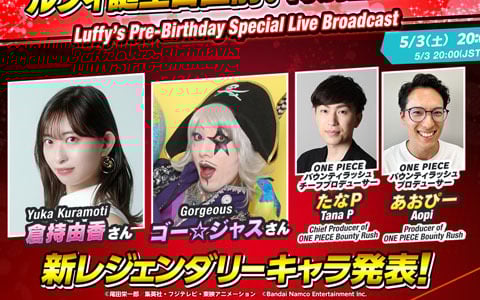 「ONE PIECE バウンティラッシュ」ルフィ誕生日直前！特別生放送が5月3日に配信！ゲストは倉持由香さん、ゴー☆ジャスさん