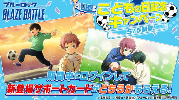 「ブルーロック BLAZE BATTLE」にオフショット（制服）選手が登場！「こどもの日記念キャンペーン」もの画像1