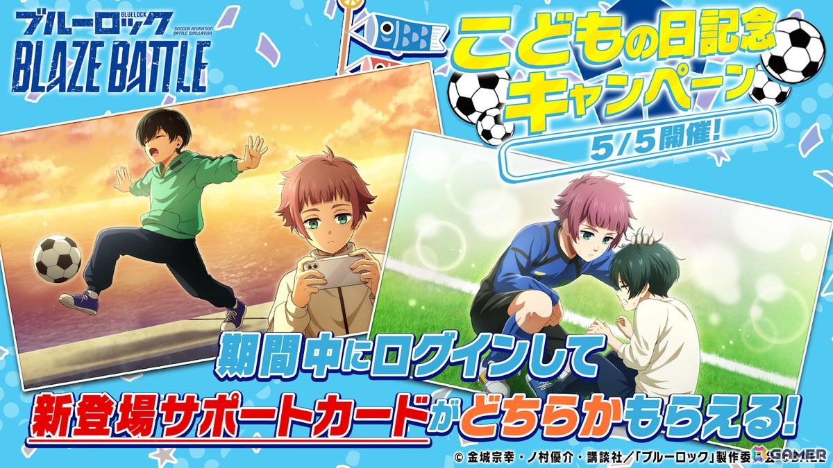 「ブルーロック BLAZE BATTLE」にオフショット(制服)選手が登場!「こどもの日記念キャンペーン」もの画像