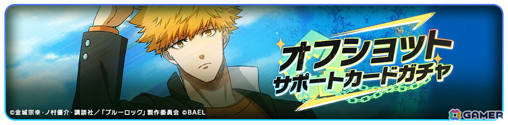 「ブルーロック BLAZE BATTLE」にオフショット(制服)選手が登場!「こどもの日記念キャンペーン」もの画像