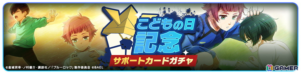 「ブルーロック BLAZE BATTLE」にオフショット(制服)選手が登場!「こどもの日記念キャンペーン」もの画像