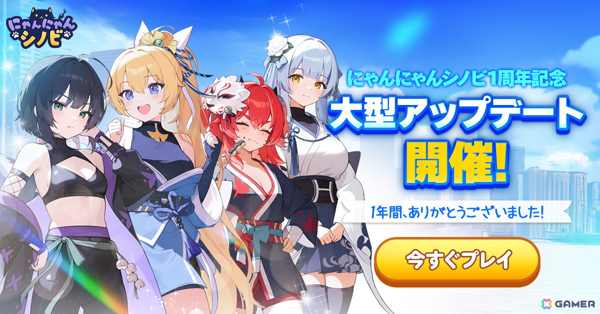 「にゃんにゃんシノビ」リリース1周年記念!新キャラクター「如月セナ」登場などの大規模アップデートを実施の画像