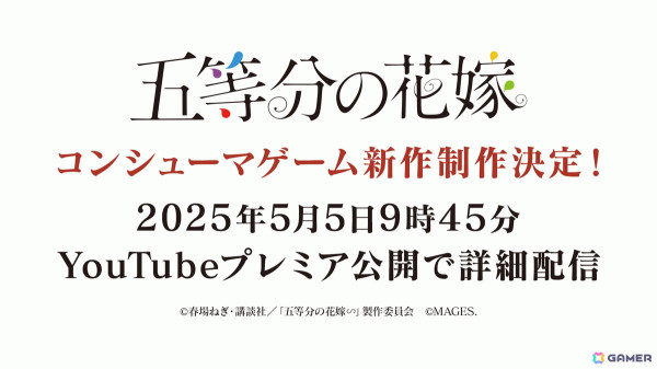 TVアニメ「五等分の花嫁」コンシューマゲームシリーズ第4弾が発売決定！5月5日の五つ子誕生日に詳細を発表予定の画像1