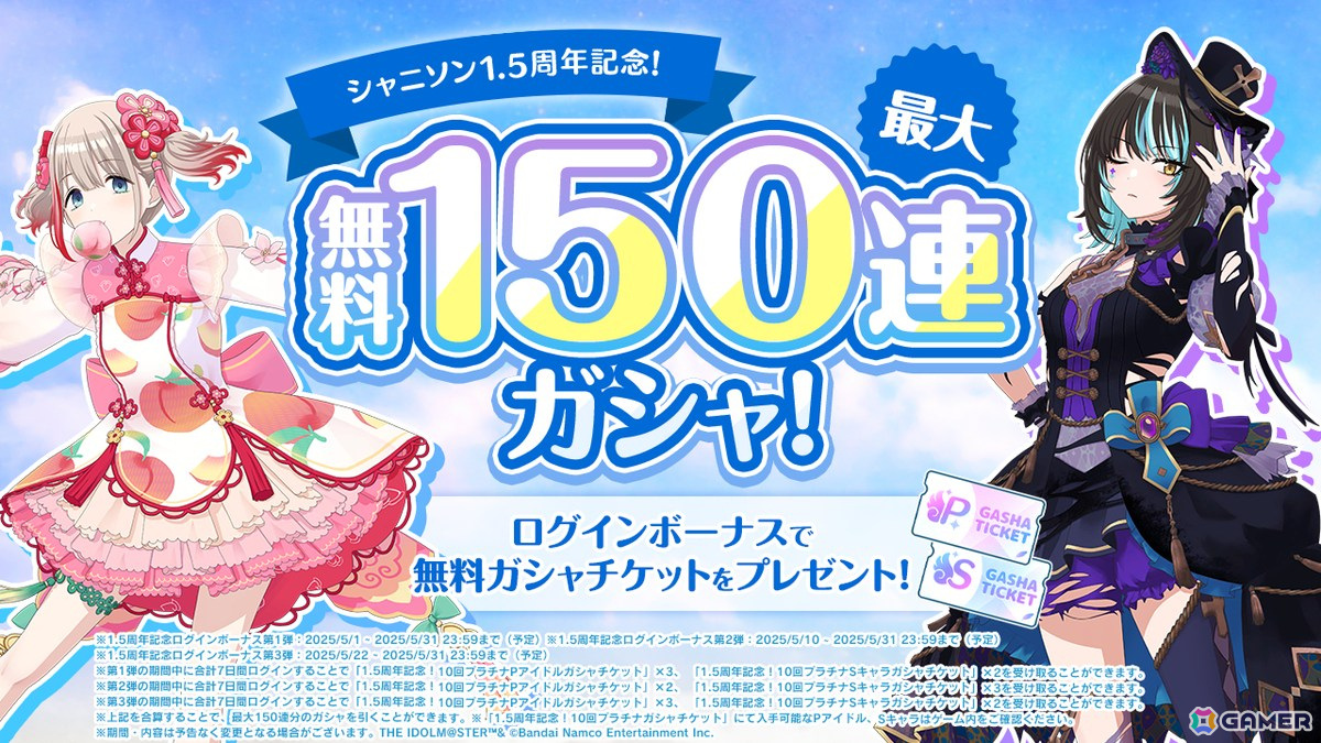 「シャニソン」最大150連ガシャ無料の1.5周年記念キャンペーンが開催!ガシャには咲耶、円香が登場の画像