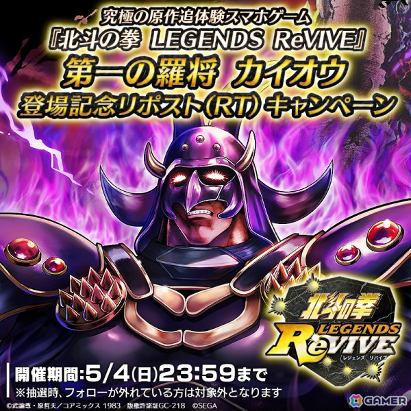 「北斗リバイブ」第一の羅将 カイオウがランキングガチャで登場！参戦記念のログインボーナスも開催の画像8