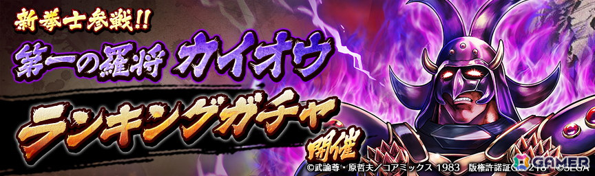 「北斗リバイブ」第一の羅将 カイオウがランキングガチャで登場!参戦記念のログインボーナスも開催の画像