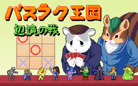 リアルタイム戦略ゲーム「バスラク王国: 辺境の戦い」がSteamにて配信！デッキ構築とユニット収集の要素を兼ね備えた三目並べ形式のバトルが楽しめる