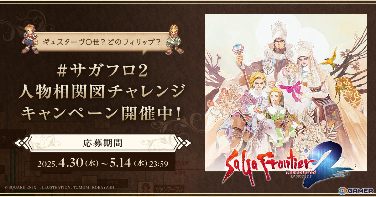 「サガ フロンティア2 リマスター」#サガフロ2人物相関図チャレンジ キャンペーンが開催!の画像