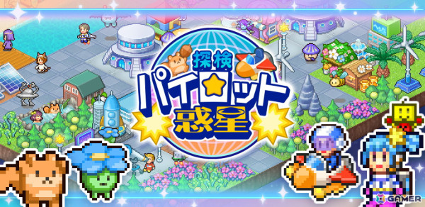 惑星を開拓して快適な都市づくりを目指すSLG「探検パイロット惑星」が配信！未知の生命体との遭遇やシューティングバトルも楽しめるの画像1