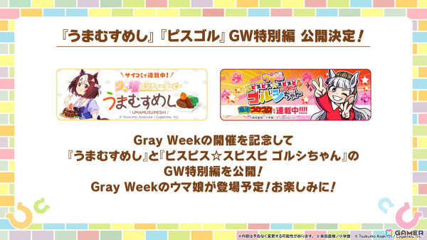「ウマ娘 プリティーダービー」のゴールデンウィークは「Gray Week」！アニメ「うまゆる」の新作「うまゆる ぷりてぃ～ぐれい」が配信の画像8