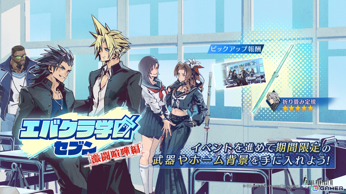 「FFVII エバークライシス」セフィロス専用★5武器「折り畳み定規」などを入手できるイベント「エバクラ学園セブン ~激闘喧嘩編~」が開催!の画像