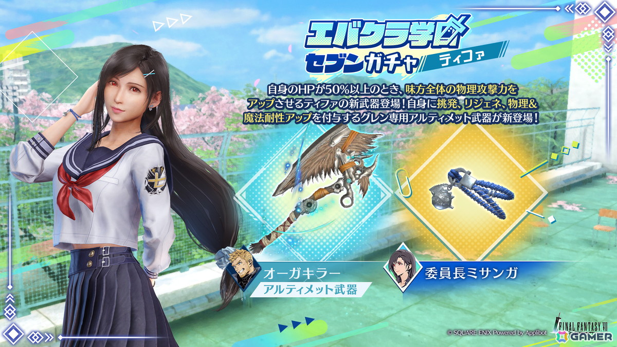 「FFVII エバークライシス」セフィロス専用★5武器「折り畳み定規」などを入手できるイベント「エバクラ学園セブン ~激闘喧嘩編~」が開催!の画像