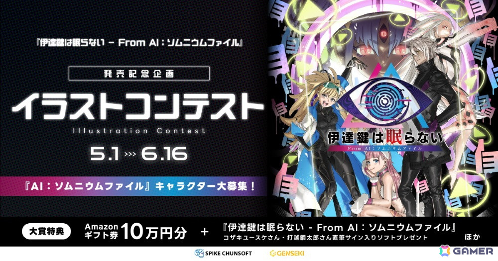 「伊達鍵は眠らない - From AI:ソムニウムファイル」発売記念のイラストコンテストが開催!「AI」シリーズに登場する全キャラクターが対象にの画像