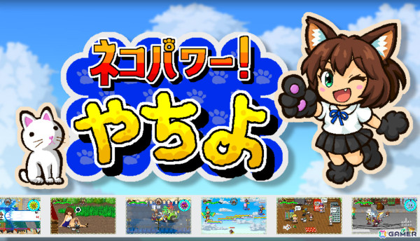 血沸きネコ踊る90年代風ベルトスクロールアクション「ネコパワー！やちよ」のSteamページが公開！の画像1