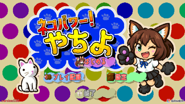血沸きネコ踊る90年代風ベルトスクロールアクション「ネコパワー!やちよ」のSteamページが公開!の画像