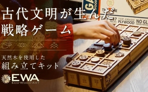 古代エジプト＆メソポタミアで楽しまれていたとされるスゴロク形式のボードゲーム「ウル＆セネト」がMakuakeで先行販売！