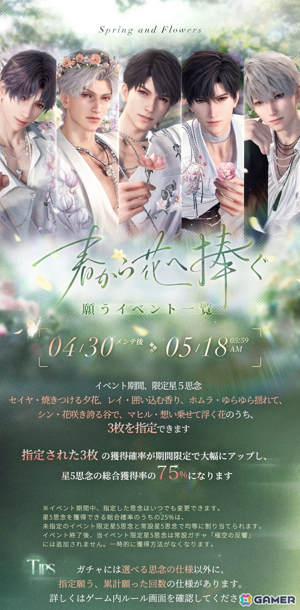 「恋と深空」でイベント「春から花へ捧ぐ」を開催!セイヤ、レイ、ホムラ、シン、マヒルの新限定星5思念が登場の画像