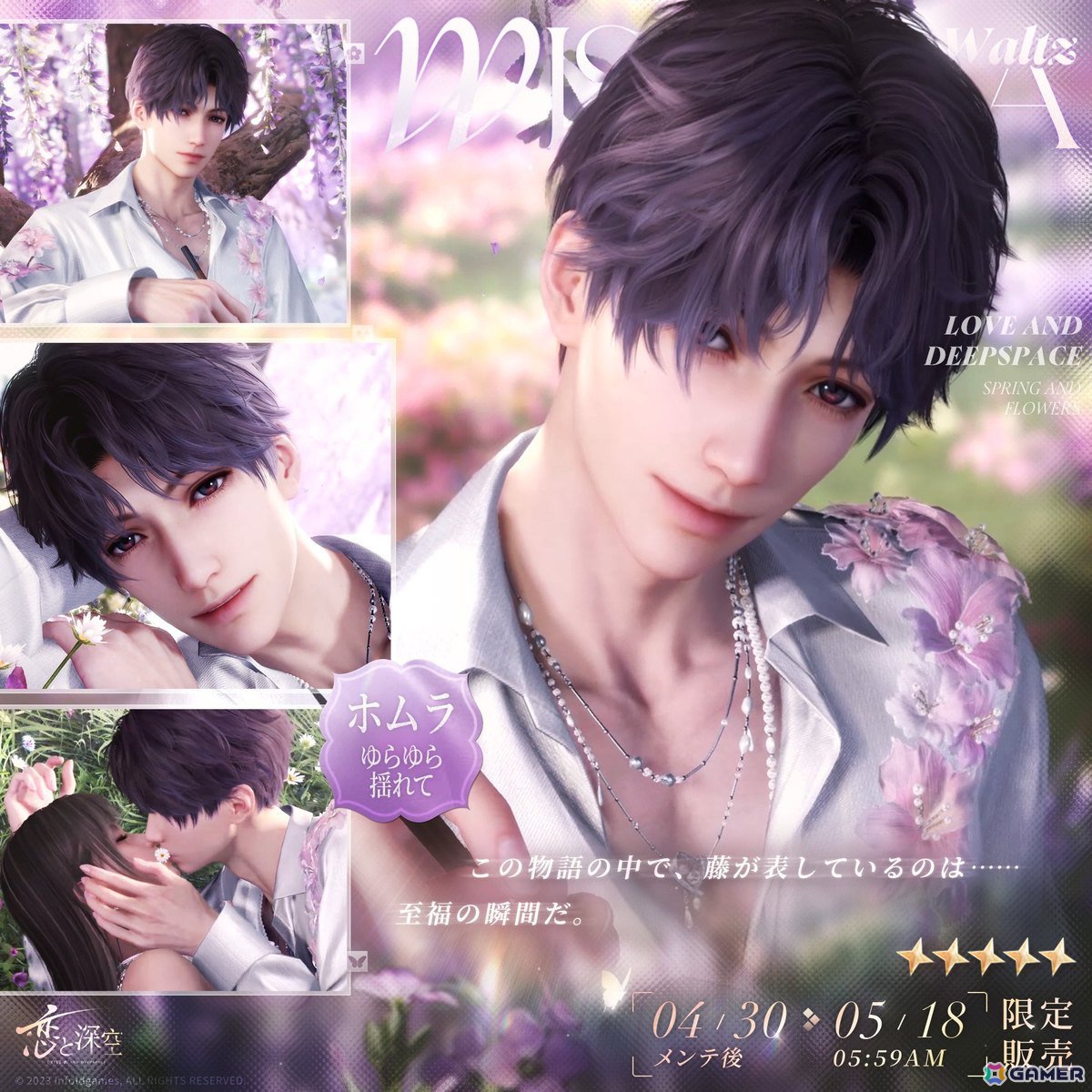 「恋と深空」でイベント「春から花へ捧ぐ」を開催!セイヤ、レイ、ホムラ、シン、マヒルの新限定星5思念が登場の画像