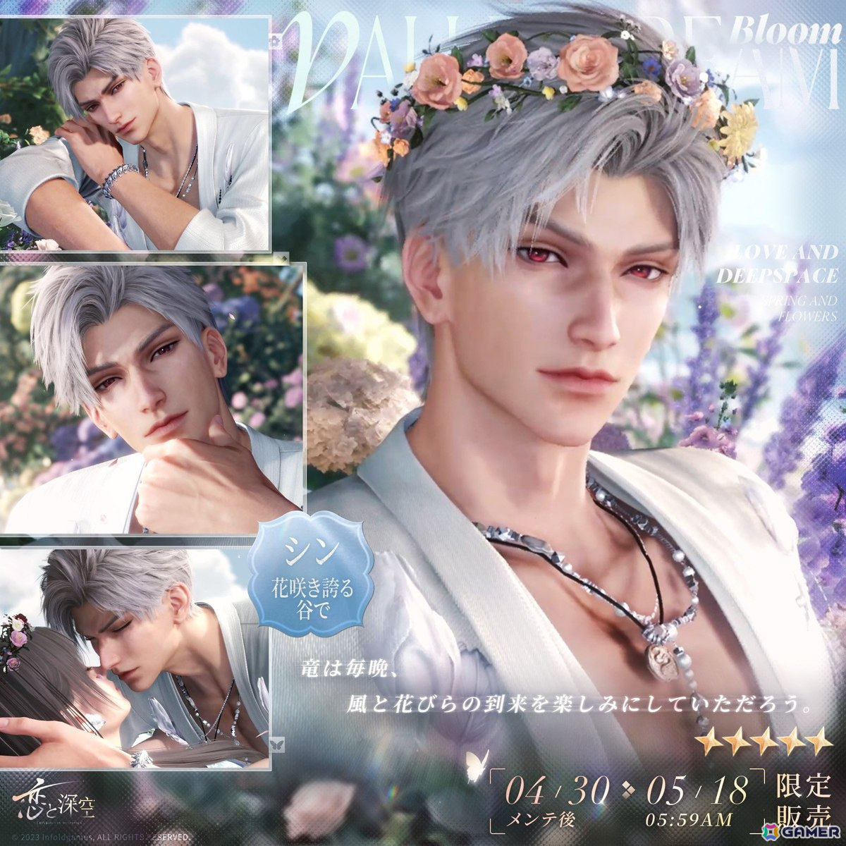 「恋と深空」でイベント「春から花へ捧ぐ」を開催!セイヤ、レイ、ホムラ、シン、マヒルの新限定星5思念が登場の画像