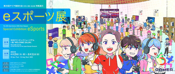 日本オリンピックミュージアムでeスポーツ企画展が8月31日まで開催中の画像1