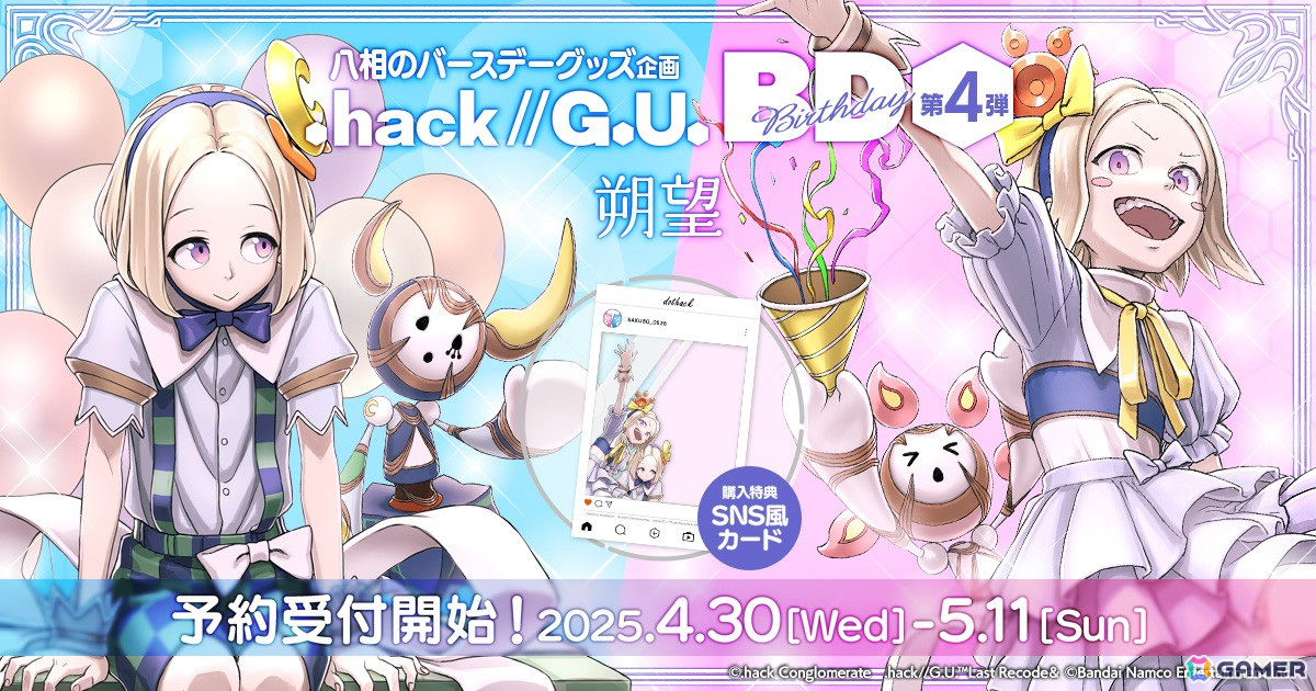 hack//G.U. Birthday」第4弾は朔望のグッズセット！予約受付が