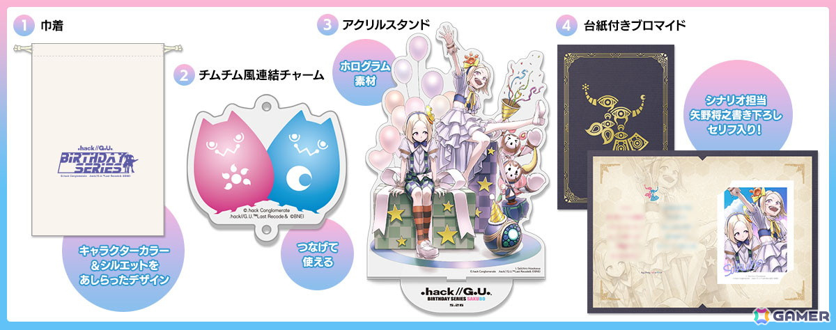 hack//G.U. Birthday」第4弾は朔望のグッズセット！予約受付が