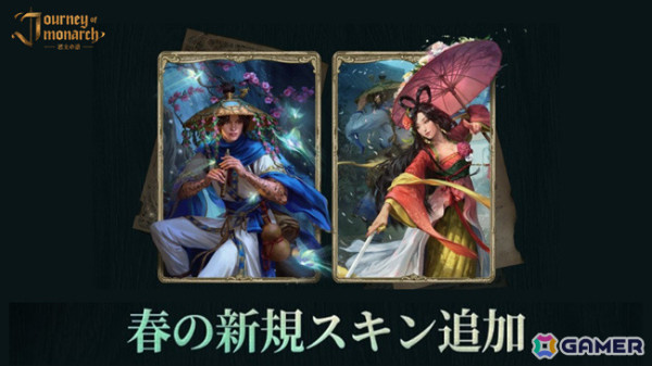 「Journey of Monarch - 君主の道」春の訪れを感じさせる英雄スキンや新規ボードゲーム「燃え上がる火竜の棲処」が登場！の画像1