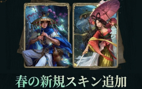 「Journey of Monarch - 君主の道」春の訪れを感じさせる英雄スキンや新規ボードゲーム「燃え上がる火竜の棲処」が登場！