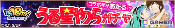 「釣り★スタ」18周年を記念してアニメ「うる星やつら」とのコラボが開催！イベントであたると一緒にラムちゃんを捕まえようの画像10