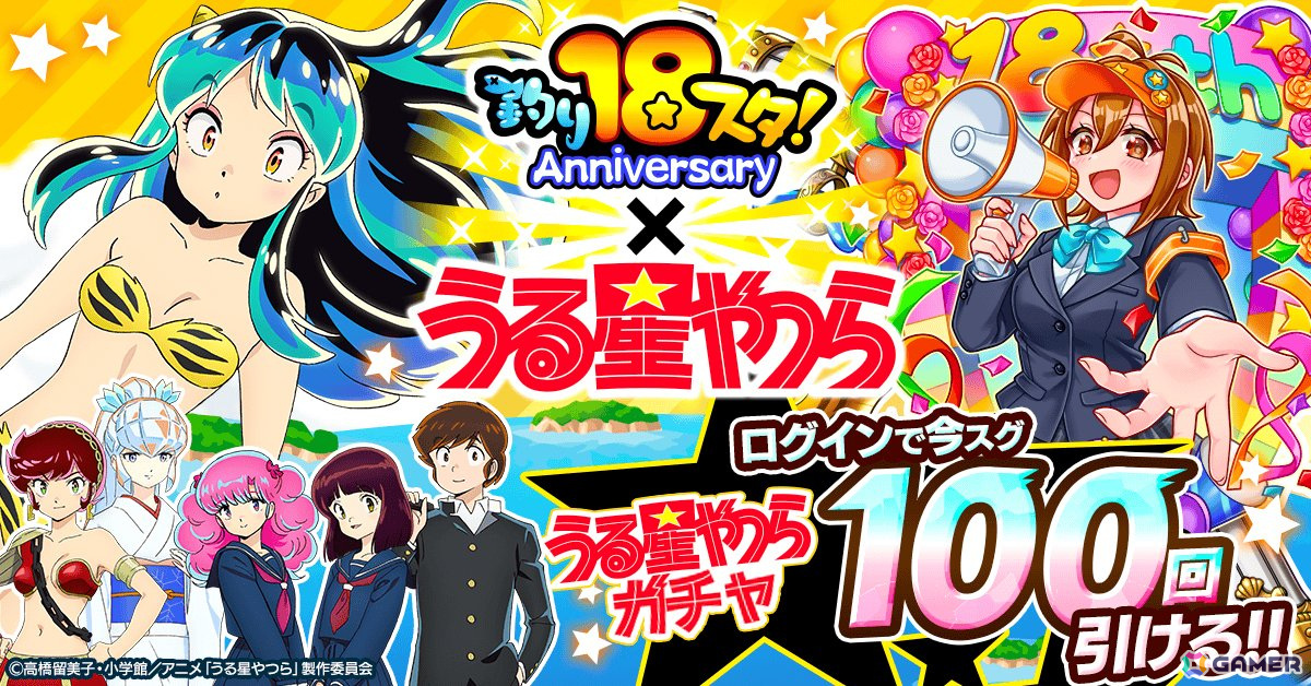 「釣り★スタ」18周年を記念してアニメ「うる星やつら」とのコラボが開催!イベントであたると一緒にラムちゃんを捕まえようの画像