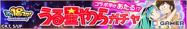 「釣り★スタ」18周年を記念してアニメ「うる星やつら」とのコラボが開催!イベントであたると一緒にラムちゃんを捕まえようの画像