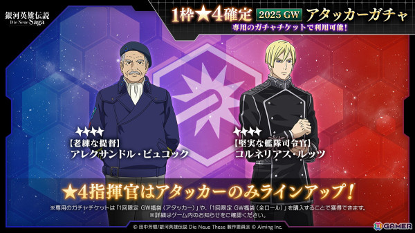 銀河英雄伝説 Die Neue Saga」シーズン4開始！ノイサガフェスに