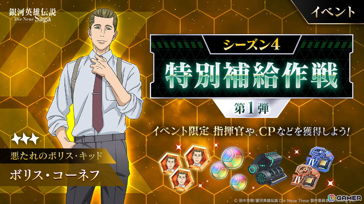 「銀河英雄伝説 Die Neue Saga」シーズン4開始!ノイサガフェスにはパウル・フォン・オーベルシュタインがピックアップの画像