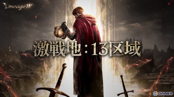 「リネージュW」に3人パーティーで戦う新規バトルコンテンツ「激戦地：13区域」が登場！実装を記念したXキャンペーンも開催中の画像1