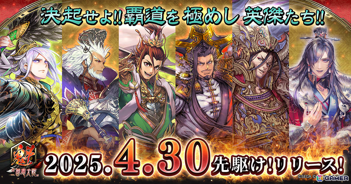 軍勢カードバトルゲーム「魁 三国志大戦」が先駆けリリース！初代王者を決める賞金付き大会「頂上決戦大会」も開催決定の画像