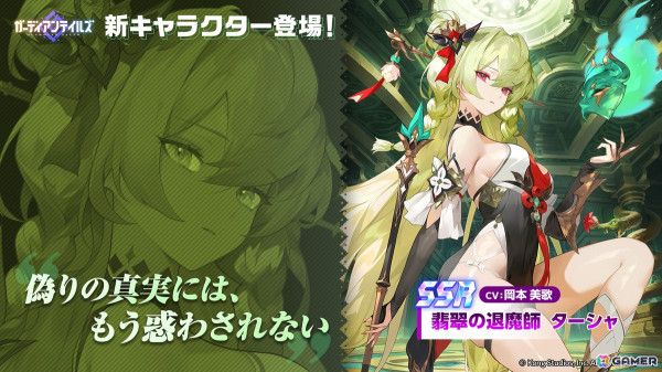 「ガーディアンテイルズ」新英雄「翡翠の退魔師 ターシャ（CV：岡本美歌）」が登場！「協力遠征隊」Season2もの画像1