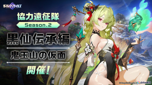 「ガーディアンテイルズ」新英雄「翡翠の退魔師 ターシャ（CV：岡本美歌）」が登場！「協力遠征隊」Season2もの画像3