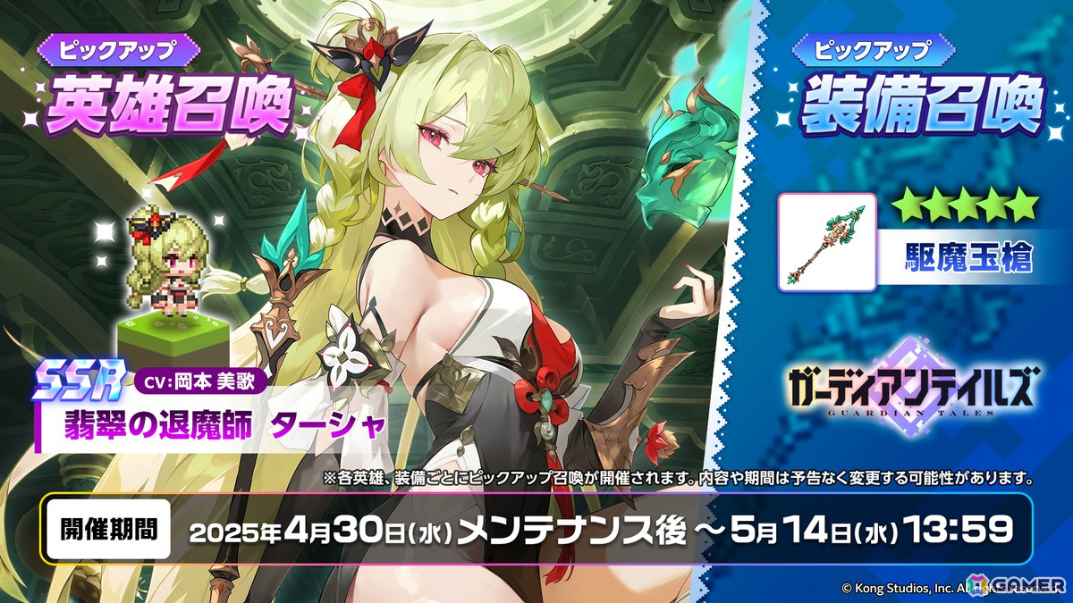 ガーディアンテイルズ」新英雄「翡翠の退魔師 ターシャ（CV：岡本美歌