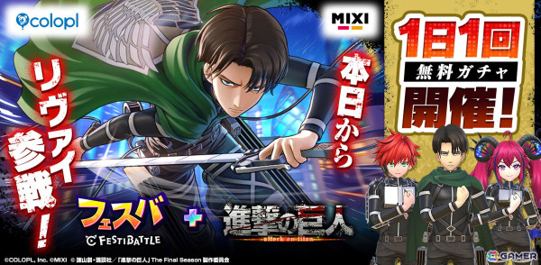 「フェスバ+」×「進撃の巨人」イベントがスタート！新ヒーロー「リヴァイ」が参戦の画像1
