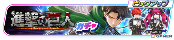 「フェスバ+」×「進撃の巨人」イベントがスタート！新ヒーロー「リヴァイ」が参戦の画像2