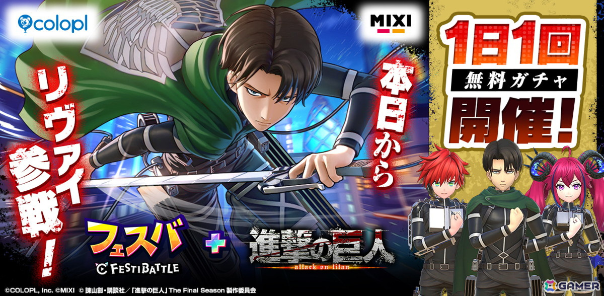 「フェスバ+」×「進撃の巨人」イベントがスタート！新ヒーロー「リヴァイ」が参戦の画像