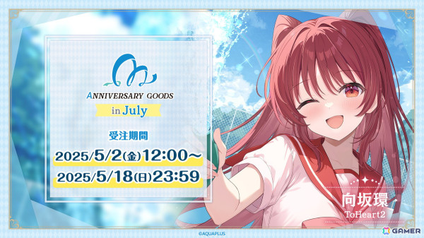 7月に誕生日を迎える「向坂環」（ToHeart2）をお祝いする「AQUAPLUSアニバーサリーグッズ」第2弾が登場！の画像1