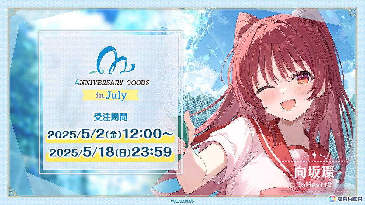 7月に誕生日を迎える「向坂環」(ToHeart2)をお祝いする「AQUAPLUSアニバーサリーグッズ」第2弾が登場!の画像