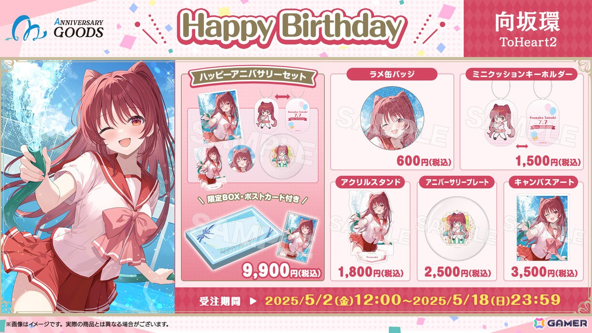7月に誕生日を迎える「向坂環」(ToHeart2)をお祝いする「AQUAPLUSアニバーサリーグッズ」第2弾が登場!の画像