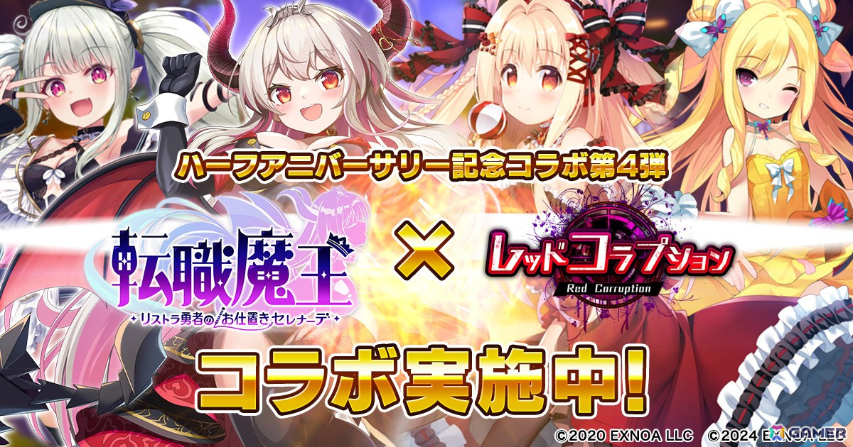 「転職魔王」と「レッドコラプション」とのコラボイベントが開催!「キャロライン」や「イクシアス」などのコラボ限定スキンやミッションなどが登場の画像