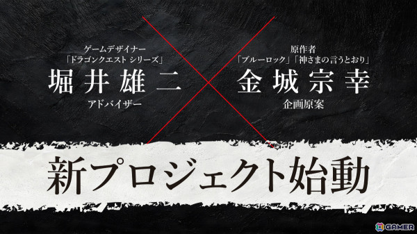 「ドラゴンクエスト」堀井雄二氏×「ブルーロック」金城宗幸氏の初タッグによる完全新作「転生ゲーム」が始動！の画像1