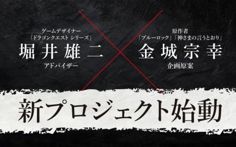 「ドラゴンクエスト」堀井雄二氏×「ブルーロック」金城宗幸氏の初タッグによる完全新作「転生ゲーム」が始動！